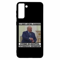 Чехол для Samsung S21 Ultra Лукашенко. А я сейчас покажу вам - PrintSalon