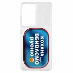 Чехол для Samsung S21 Ultra Любимая, мы убиваем русню - PrintSalon