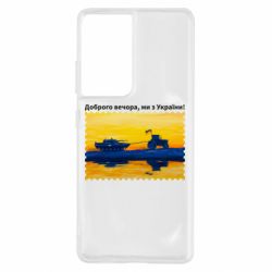 Чехол для Samsung S21 Ultra Марка Добрый вечер, мы из Украины! Трактор - PrintSalon