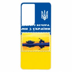 Чехол для Samsung S21 Ultra Марка. Доброго вечера мы с Украины - PrintSalon