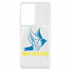 Чехол для Samsung S21 Ultra Мир Украине! - PrintSalon