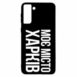 Чехол для Samsung S21 Ultra Моє місто Харків - PrintSalon