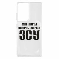 Чохол для Samsung S21 Ultra Мій янгол носить форму ЗСУ - PrintSalon