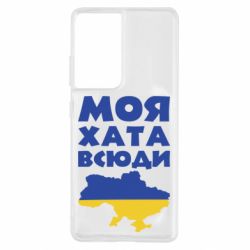 Чохол для Samsung S21 Ultra Моя хата всюди - PrintSalon