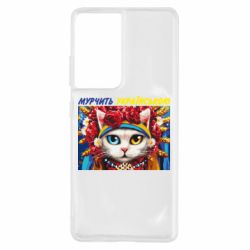 Чехол для Samsung S21 Ultra Мурчит на украинском - PrintSalon