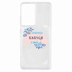Чехол для Samsung S21 Ultra Найкраща Бабуся У Світі - PrintSalon