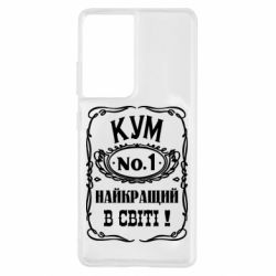 Чехол для Samsung S21 Ultra Найкращий Кум в світі 01 - PrintSalon