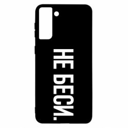 Чехол для Samsung S21 Ultra Не беси - PrintSalon