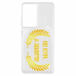 Чохол для Samsung S21 Ultra Не Кум А Золото - PrintSalon