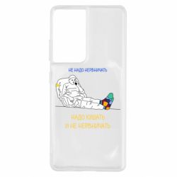 Чехол для Samsung S21 Ultra Не надо нервничать! Ким - PrintSalon