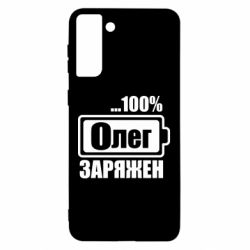 Чехол для Samsung S21 Ultra Олег Заряжен - PrintSalon