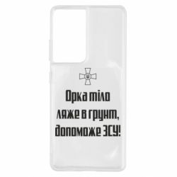 Чехол для Samsung S21 Ultra Орка тіло ляже в грунт, допоможе ЗСУ - PrintSalon