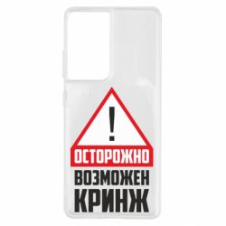 Чехол для Samsung S21 Ultra Осторожно возможен кринж - PrintSalon