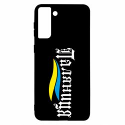 Чехол для Samsung S21 Ultra Паляница с символикой Украины - PrintSalon