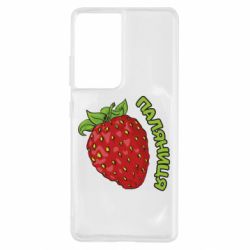 Чехол для Samsung S21 Ultra Паляниця! - PrintSalon