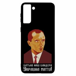 Чехол для Samsung S21 Ultra Папа наш Бандера - PrintSalon