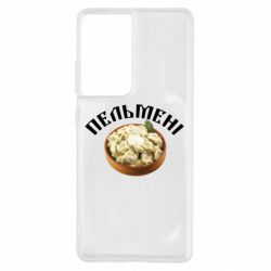 Чехол для Samsung S21 Ultra Пельмени - PrintSalon