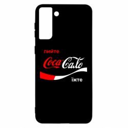 Чехол для Samsung S21 Ultra Пийте Coca, іжте Сало - PrintSalon