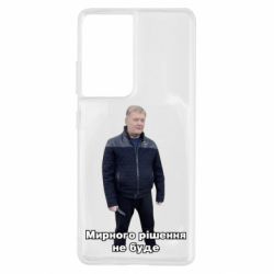 Чехол для Samsung S21 Ultra Порошенко. Мирного рішення не буде-PrintSalon Чехол для Samsung S21 Ultra Порошенко. Мирного рішення не буде