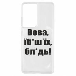 Чехол для Samsung S21 Ultra Поворознюк: Вова, їб*аш їх, бл*дь! - PrintSalon