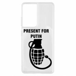 Чехол для Samsung S21 Ultra Present for Putin - PrintSalon