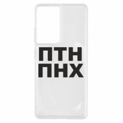 Чехол для Samsung S21 Ultra ПТН ПНХ - PrintSalon