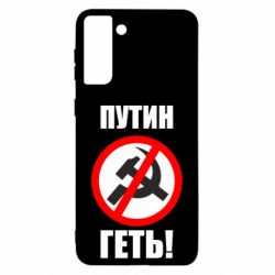 Чехол для Samsung S21 Ultra Путин Геть - PrintSalon