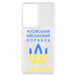 Чехол для Samsung S21 Ultra Російський військовий корабель прапор - PrintSalon