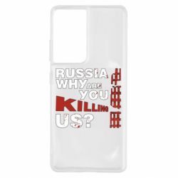Чохол для Samsung S21 Ultra Росія Вбивця - PrintSalon