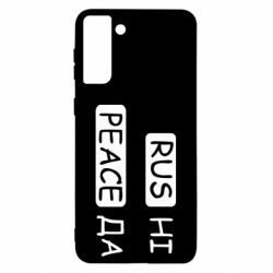 Чехол для Samsung S21 Ultra Rus не peace да - PrintSalon