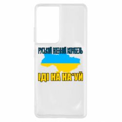 Чехол для Samsung S21 Ultra Руськый военый корабель - PrintSalon