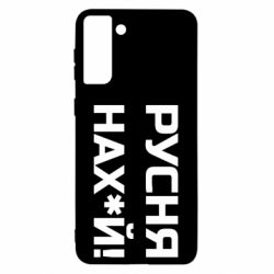 Чехол для Samsung S21 Ultra Русня нах й - PrintSalon