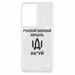 Чехол для Samsung S21 Ultra РУССКИЙ ВОЕННЫЙ КОРАБЛЬ ИДИ НА - PrintSalon