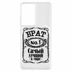 Чехол для Samsung S21 Ultra Самый лучший брат №1-PrintSalon Чехол для Samsung S21 Ultra Самый лучший брат №1