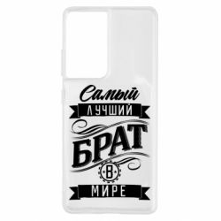Чехол для Samsung S21 Ultra Самый лучший брат в мире-PrintSalon Чехол для Samsung S21 Ultra Самый лучший брат в мире