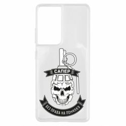 Чехол для Samsung S21 Ultra Сапер. Без права на ошибку - PrintSalon