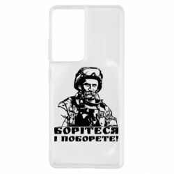 Чехол для Samsung S21 Ultra Шевчеко ВСУ - PrintSalon