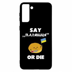 Чохол для Samsung S21 Ultra Скажи паляниця чи помри! - PrintSalon