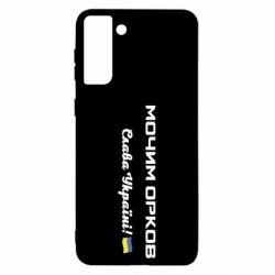 Чехол для Samsung S21 Ultra Слава Україні, мочим орков - PrintSalon
