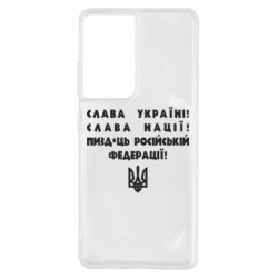 Чехол для Samsung S21 Ultra Слава Україні! Слава Нації! Пизд*ць російській федерації! - PrintSalon