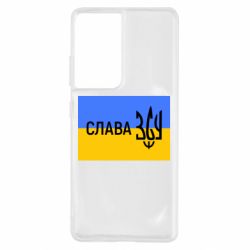 Чехол для Samsung S21 Ultra Слава ЗСУ - PrintSalon