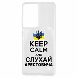 Чехол для Samsung S21 Ultra Слушай Арестовича - PrintSalon