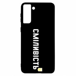 Чохол для Samsung S21 Ultra Сміливість - PrintSalon