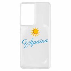 Чехол для Samsung S21 Ultra Сонячна Україна - PrintSalon