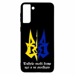 Чехол для Samsung S21 Ultra Спасибо тебе боже что я не москаль - PrintSalon