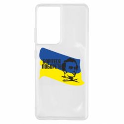 Чехол для Samsung S21 Ultra Сражайтесь и одолеете - PrintSalon