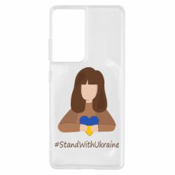 Чехол для Samsung S21 Ultra Stay with Ukraine - PrintSalon