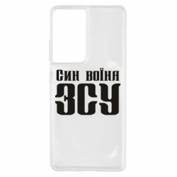 Чехол для Samsung S21 Ultra Сын воина ВСУ - PrintSalon