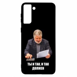 Чехол для Samsung S21 Ultra Коломойский Ты и так, и так должен-PrintSalon Чехол для Samsung S21 Ultra Коломойский Ты и так, и так должен