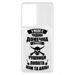 Чехол для Samsung S21 Ultra У Мене є чудова донечка и кум - PrintSalon